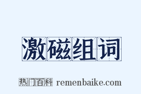 激磁组词是什么意思的图片